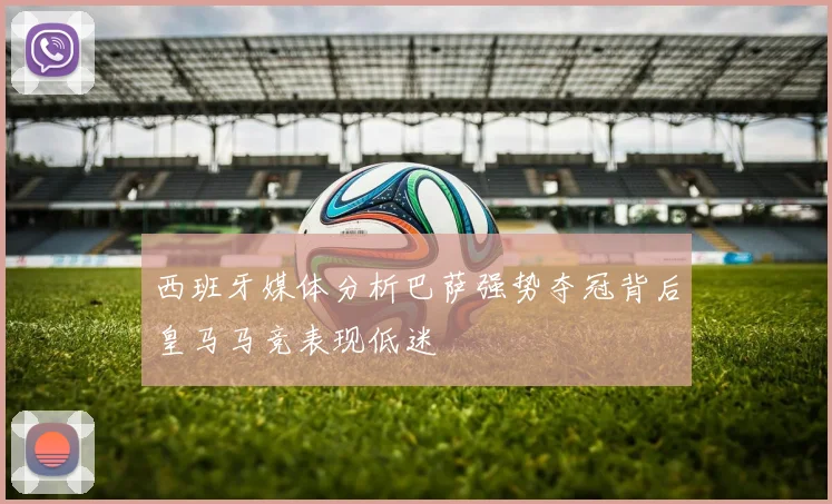 西班牙媒体分析巴萨强势夺冠背后皇马马竞表现低迷