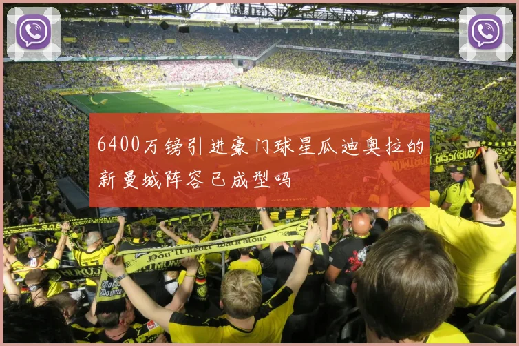 6400万镑引进豪门球星瓜迪奥拉的新曼城阵容已成型吗